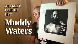 Алексей Рыбин про Muddy Waters - After the Rain - 1969