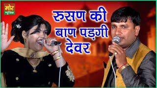 रुसण की बाण पड़गी देवर || Radha Chaudhary & Kalu Indore Ragni || Mor Ragni