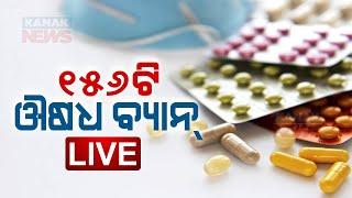 Big Breaking: ୧୫୬ଟି ଔଷଧ ବ୍ୟାନ || Medicine Ban || Kanak News Digital