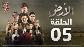 مسلسل الأرض | الحلقة 5 |Alardh | Episode 05