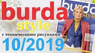 Burda 10/2019 технические рисунки Burda style журнал Бурда обзор