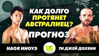 НАОЯ ИНОУЭ vs ТИ ДЖЕЙ ДОХЕНИ: прогноз на БОКС