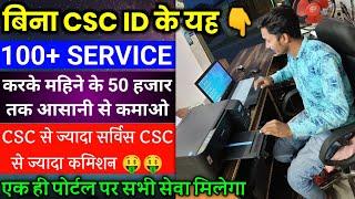 Digital gramin seva एक ही Portal पर पाए 100+ Service || CSC से ज्यादा सर्विस CSC से भी ज्यादा कमीशन