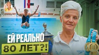 Прыжки в воду в 80 ЛЕТ! Как Евгения Степанова в 75 лет стала чемпионкой мира и Европы