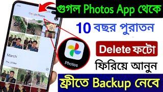 Google Photos Hidden Feature to Recover Deleted photos | 10 বছর আগের ডিলিট ফটো ফিরিয়ে আনুন