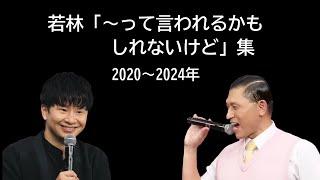 若林「～って言われちゃうかもしれないけどさ」集 2024最新版【オードリーのオールナイトニッポン】