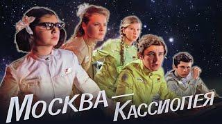 Москва - Кассиопея - фильм фантастика (1973)