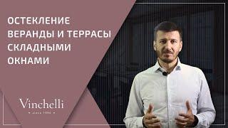 Остекление веранды и террасы складными окнами | Vinchelli