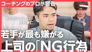 【辞める若者続出】大企業の悩み、原因はマネジャー？コーチングで管理職は変われるのか？