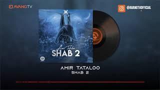 Amir Tataloo - Shab 2 OFFICIAL TRACK |  امیر تتلو - شب ۲