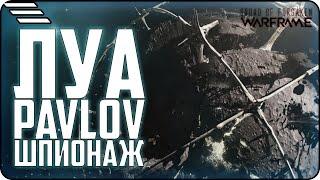 [] Шпионаж ЛУА за пару минут \ Прохождение PAVLOV