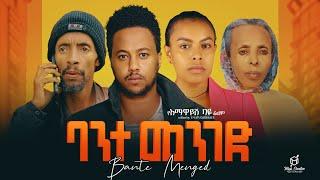 ባንተ መንገድ ሙሉ ፊልም | Bante Menged | Full Length Ethiopian Film 2024 Hamus Media