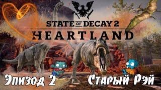 Старый Рэй, 2 Эпизод - 1 Сезон. Прохождение дополнения Heartland, State of Decay 2 на русском языке