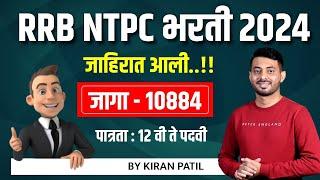 RRB NTPC Recruitment 2024 | जाहीरात आली | Vacancy -10884 | Eligibility | By Kiran Patil #rrbntpc