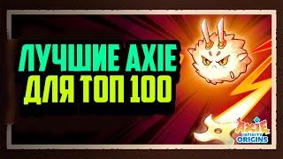 Axie Infinity - Origin | Лучшие Пачки Для ТОП 100 | Каких Аксей выбрать в Сезоне 6