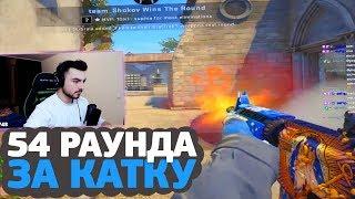 54 РАУНДА ЗА КАТКУ — ПОЛНАЯ КАТКА (CS:GO)