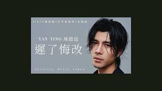 周殷廷 Yan Ting – 慘情三部曲: 意外現場丨遲了悔改 丨三生有幸