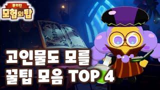 모험의탑 고인물도 잘 모를법한 꿀팁 TOP 4