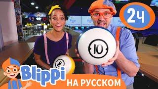 Блиппи и Мика В Боулинге Новая Серия!| Обучающие видео для детей | Blippi Russian