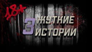 3 КОРОТКИЕ СТРАШНЫЕ ИСТОРИИ НА НОЧЬ l НЕ СМОТРИ ПЕРЕД СНОМ! l 18+