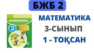 3 сынып БЖБ 1 тоқсан | Көбейту және бөлу бөлімі бойынша БЖБ