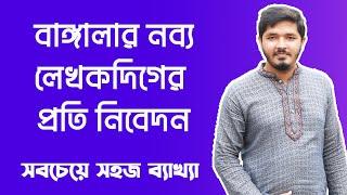 বাঙ্গালার নব্য লেখকদিগের প্রতি নিবেদন || banglar nobbo lekhoker proti nibe don || Nahid24