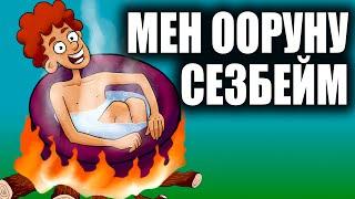 Мен ооруну сезбейм / менин сырым / кызыктуу окуялар