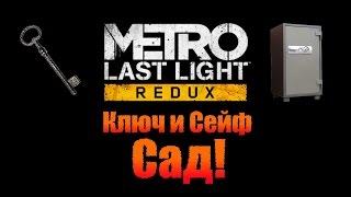 Metro Last Light Redux: Ключ и Сейф - Сад!