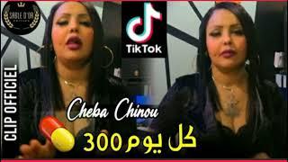 chaba chinou  kolyom trwasso  كل يوم 300  جديد 2021  قنبلة تيك توك 