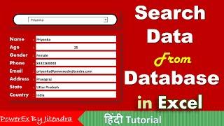 How to Search Data from database in Excel | Search Box in Excel in Hindi