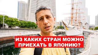 Из каких стран можно приехать в Японию | EasyTravel - Открывай Японию