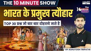भारत के प्रमुख त्यौहार | Festivals of India | The 10 Minute Show By Ashutosh Sir
