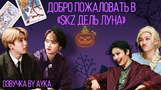 [Русская озвучка by Ayka] ДОБРО ПОЖАЛОВАТЬ В SKZ ДЕЛЬ ЛУНА | СЧАСТЛИВОГО ХЭЛЛОУИНА СО Stray Kids