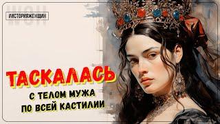 Обезумевшая королева / Хуана I Кастильская / История женщин