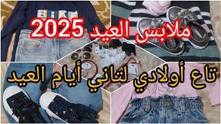 ملابس العيد2025️/ملابس لليوم التاني والثالث/الحمد اللهكملت لوليداتي قشهم تاع العيدمع الإكسسورات