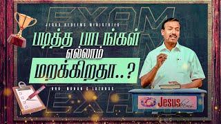 படித்த பாடங்கள் எல்லாம் மறக்கிறதா ? || வாலிபர் உலகம் || Youth World || Bro. Mohan C Lazarus