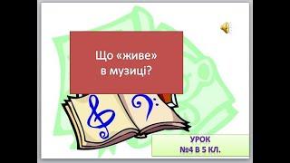 "Що живе в музиці?" музичне мистецтво 5 клас урок 4