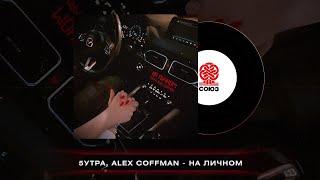 5УТРА, Alex Coffman - На личном prod. by Barabanov (2023)