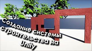 Создание системы строительства (Unturned, Rust) на [Unity]