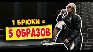 ПРО УМНЫЙ ГАРДЕРОБ - ОДНА ВЕЩЬ = МНОЖЕСТВО ОБРАЗОВ