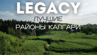 Лучшие Районы Калгари | LEGACY