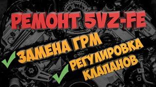 Ремонт 5VZ-FE | Замена ГРМ, регулировка клапанов