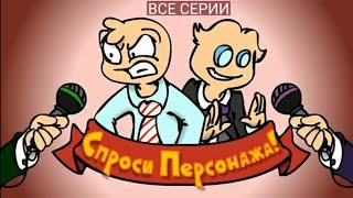 БЕСИТ! Спроси персонажа (все серии)