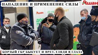 БОРЗЫЙ ГБР БЫКУЕТ И ЗАЩИЩАЕТ ПРОСРОЧЕННЫХ ОХРАННИКОВ / ЗАДЕРЖАЛИ ПОКУПАТЕЛЯ / ПРОСРОЧКА АШАН, Ч. 2