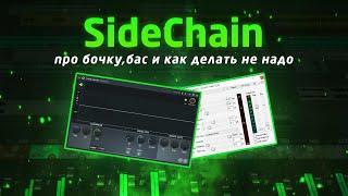 SideChain: про бочку, бас и как делать не надо