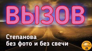 ВЫЗОВ - ускорить приход любимого человека СДЕЛАЙ САМ/а, секреты счастья