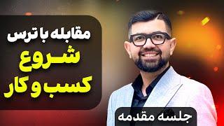 مقابله با ترس شروع کسب و‌ کار - جلسه مقدمه