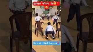 Brust Balloon  | मज़ेदार खेल | Fun Activities | #shorts #youtubeshorts #fun #trending #funny