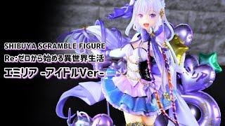 【開封レビュー】渋スクフィギュア リゼロ エミリア アイドルVer / Unboxing SHIBUYA SCRAMBLE FIGURE Re:ZERO Emilia Idol Ver