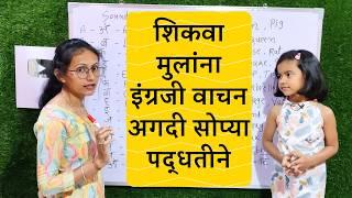 PART 1 | इंग्रजीत वाचन करण्याची अगदी सोपी पद्धत | How To Read English | Marathi to English